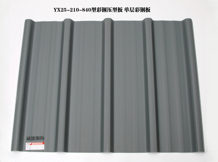 YX25-210-840型彩钢压型板 单层彩钢瓦.jpg